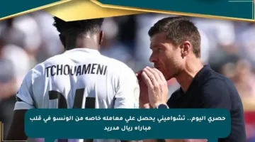حصري اليوم.. تشواميني يحصل على معاملة خاصة من ألونسو في قلب مباراة ريال مدريد